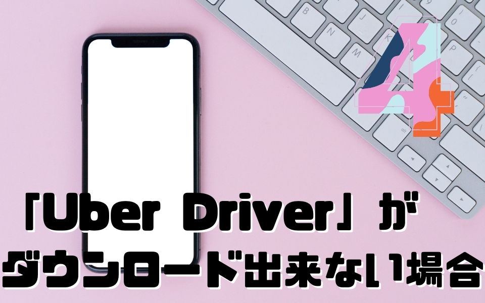 配達パートナー専用アプリ「Uber Driver」がダウンロード出来ない場合