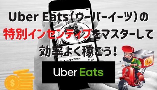 Uber Eats（ウーバーイーツ）の特別インセンティブをマスターして効率よく稼ごう！