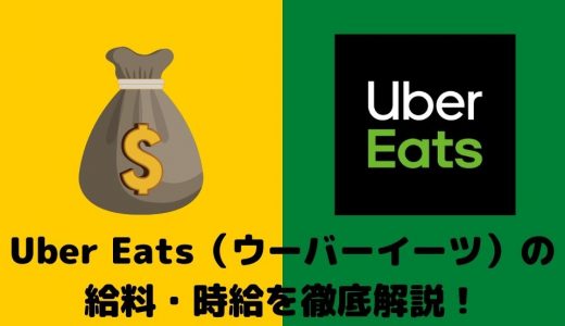 Uber Eats（ウーバーイーツ）の給料・時給を徹底解説！月にいくら稼げる？