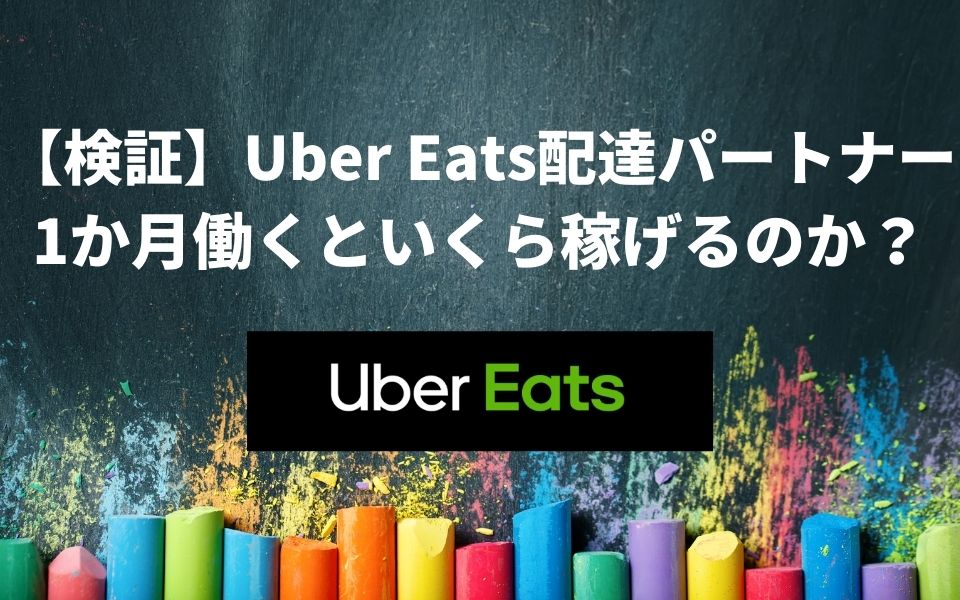 Uber Eats（ウーバーイーツ）配達パートナーの報酬