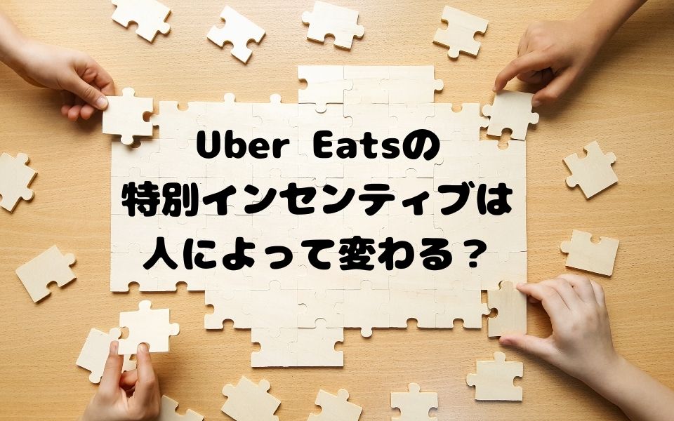 Uber Eats（ウーバーイーツ）の特別インセンティブは人によって変わる？